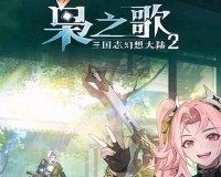 三国志幻想大陆2枭之歌预抽卡角色怎么选-预抽卡角色选择推荐