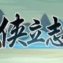 大侠立志传野猫成患任务怎么做-野猫成患任务攻略