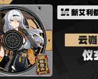 绝区零仪玄突破材料有哪些-仪玄养成材料分享