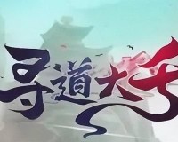 寻道大千塑魂花怎么获得-塑魂花获取方法