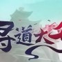 寻道大千塑魂花怎么获得-塑魂花获取方法