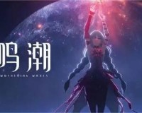 鸣潮夏空养成突破材料有哪些-夏空养成突破材料汇总