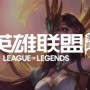 英雄联盟手游基兰技能怎么加点-基兰技能加点顺序分享