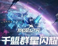 群星纪元辅助治疗队怎么玩-辅助治疗队阵容搭配推荐