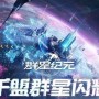 群星纪元辅助治疗队怎么玩-辅助治疗队阵容搭配推荐
