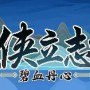 大侠立志传风卷残云式在哪得-风卷残云式获取方法