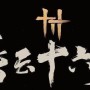 燕云十六声大侠与大侠奇遇怎么做-大侠与大侠奇遇任务攻略