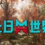 七日世界寻宝客任务怎么做-寻宝客任务攻略