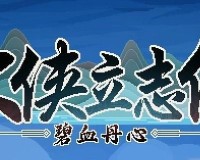大侠立志传怎么用兽语驯兽-兽语驯兽方法