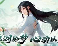 江湖如梦侠客羁绊怎么触发-侠客羁绊触发方法