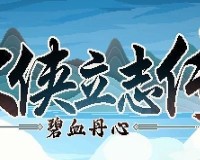 大侠立志传对对子答案怎么选-对对子答案汇总