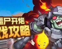 向僵尸开炮电磁子弹怎么合成-电磁子弹合成方法