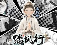 踏风行境界等级有哪些-境界等级排行解析