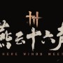燕云十六声洛辟邪行缠怎么获得-洛辟邪行缠获取方法