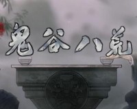 鬼谷八荒指修结晶怎么过-指修结晶攻略