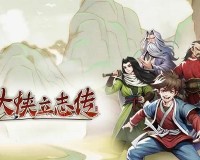 大侠立志传楚襄城军粮失窃怎么选-楚襄城军粮失窃剧情选项推荐