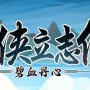 大侠立志传龙脉宝藏应该帮谁-龙脉宝藏剧情选择推荐