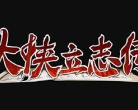 大侠立志传前期功法哪个好-前期必拿功法推荐