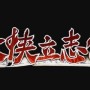 大侠立志传前期功法哪个好-前期必拿功法推荐