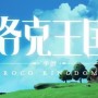 洛克王国世界星星魔法怎么获得-星星魔法获取方法