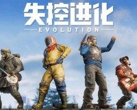 失控进化武器怎么获得-武器获取方法