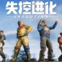 失控进化武器怎么获得-武器获取方法
