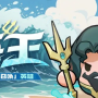 永远的蔚蓝星球海王怎么培养-海王角色养成攻略