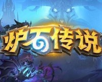 炉石传说荒野之神任务怎么做-荒野之神任务完成攻略