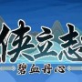 大侠立志传楚襄城书院答题怎么过-隆中书院答题答案分享
