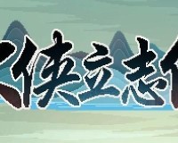 大侠立志传哪个流派厉害-强力流派玩法推荐