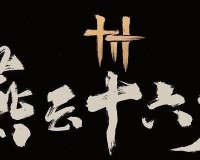 燕云十六声河伯怎么打-河伯boss打法攻略