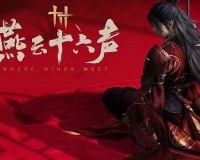 燕云十六声风之所向任务怎么做-万事知风之所向任务攻略