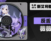绝区零薇薇安音擎武器怎么选-薇薇安音擎武器选择推荐
