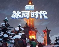 三国冰河时代怎么攻城-攻城技巧分享