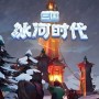 三国冰河时代怎么攻城-攻城技巧分享