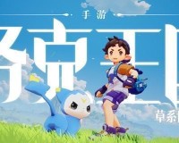 洛克王国世界记忆石怎么获得-记忆石获取方法