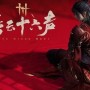 燕云十六声沙盘争夺战怎么赢-沙盘争夺战快速获胜技巧