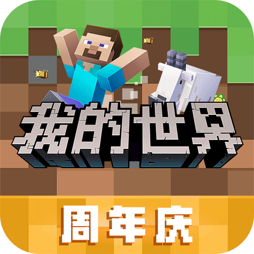我的世界游戏
