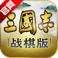 三国志战棋版游戏