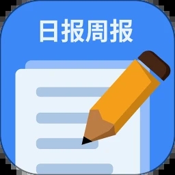 日报周报生成助手app