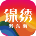 锦绣黔东南客户端app官方版