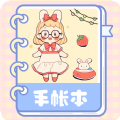 激萌手账app