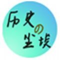 历史的尘埃游戏免广告版