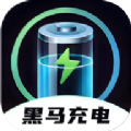 黑马充电app