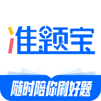 准题宝app