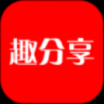 趣分享app