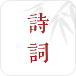 诗词歌赋app