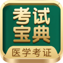 医考宝典星题库app