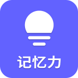 记忆力app
