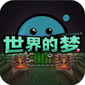 世界的梦游戏